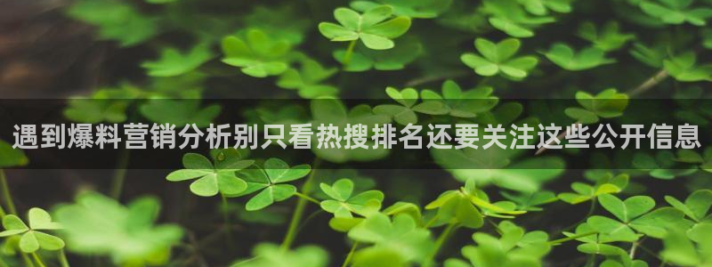 51吃瓜：遇到爆料营销分析别只看热搜排名还要关注这些公开信息