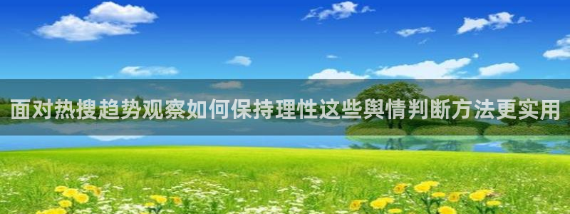 51吃瓜今日黑料：面对热搜趋势观察如何保持理性这些舆情判断方法更实用