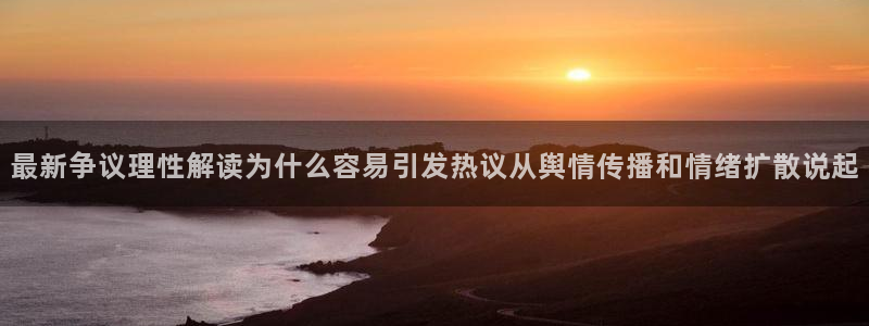 爆料吃瓜:最新争议理性解读为什么容易引发热议从舆情传播和情绪扩散说起