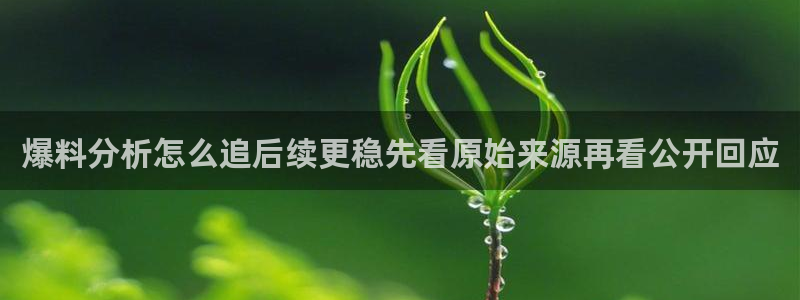 51吃瓜短剧：爆料分析怎么追后续更稳先看原始来源再看公开回应