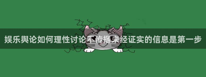 吃瓜视频在线观看：娱乐舆论如何理性讨论不传播未经证实的信息是第一步