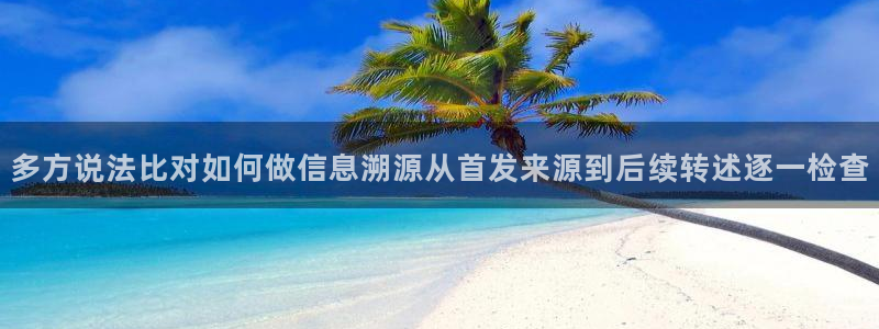 51吃瓜下载:多方说法比对如何做信息溯源从首发来源到后续转述逐一检查