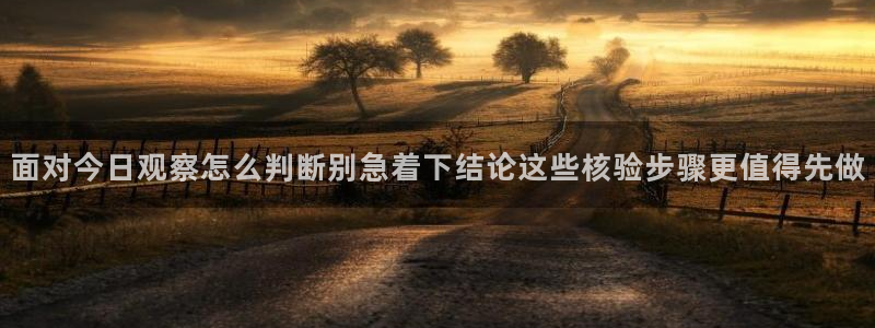 黑料吃瓜视频:面对今日观察怎么判断别急着下结论这些核验步骤更值得先做