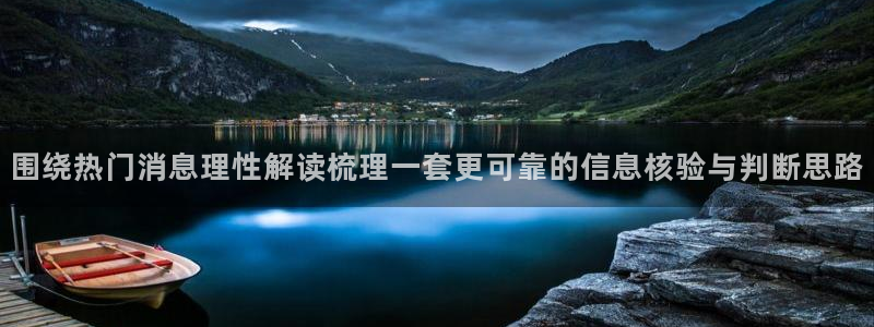 网红黑料吃瓜:围绕热门消息理性解读梳理一套更可靠的信息核验与判断思路