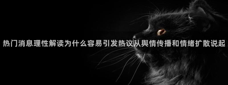 黑料在线吃瓜：热门消息理性解读为什么容易引发热议从舆情传播和情绪扩散说起