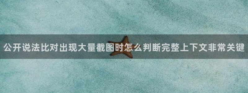 吃瓜在线视频：公开说法比对出现大量截图时怎么判断完整上下文非常关键