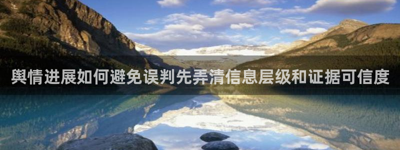 最新网曝黑料国产吃瓜：舆情进展如何避免误判先弄清信息层级和证据可信度