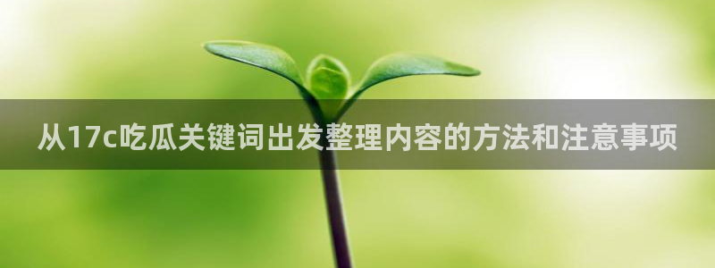 网曝热门吃瓜事件合集