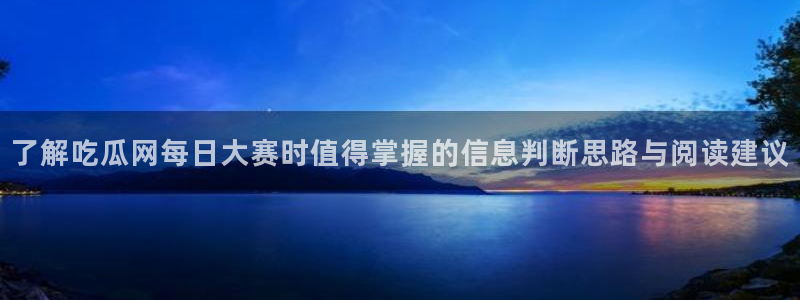 51吃瓜短剧:了解吃瓜网每日大赛时值得掌握的信息判断思路与阅读建议
