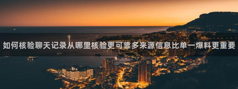吃瓜观影站最新视频：如何核验聊天记录从哪里核验更可靠多来源信息比单一爆料更重要