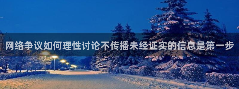 17黑料吃瓜:网络争议如何理性讨论不传播未经证实的信息是第一步