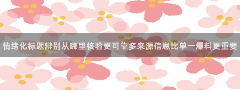黑料吃瓜不打烊:情绪化标题辨别从哪里核验更可靠多来源信息比单一爆料更重要