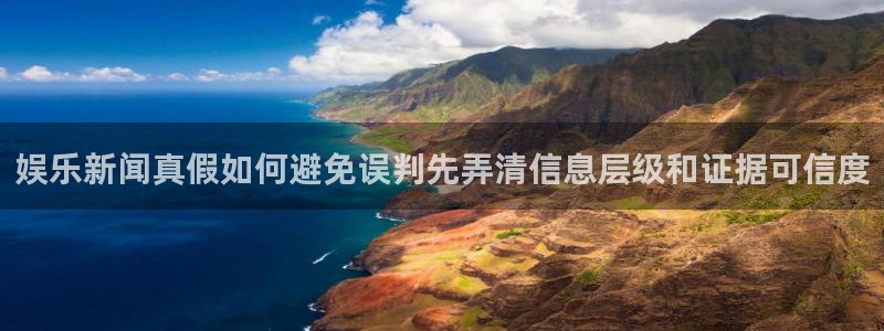 今日吃瓜黑料：娱乐新闻真假如何避免误判先弄清信息层级和证据可信度