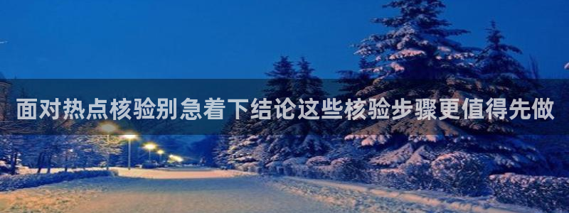 吃瓜在线:面对热点核验别急着下结论这些核验步骤更值得先做